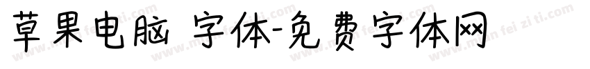 草果电脑 字体字体转换